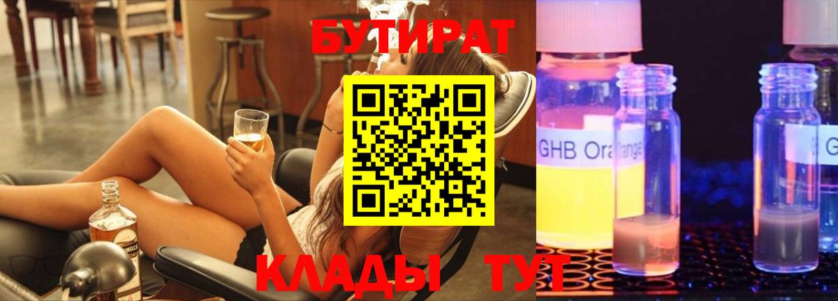 БУТИРАТ  Вход с VPN  Киселёвск  БУТИРАТ бутик 