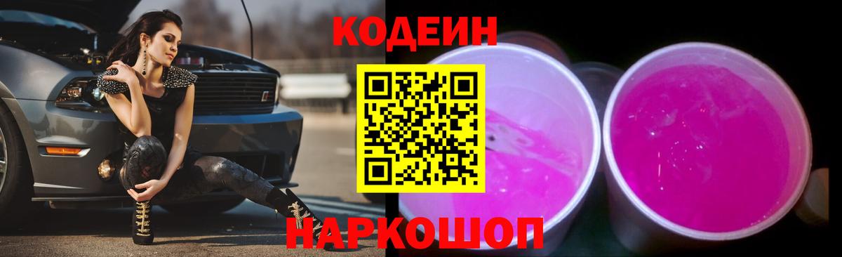 Codein Purple Drank  Вход с VPN  Киселёвск  Codein напиток Lean (лин) 